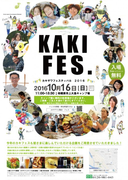カキフェス修正