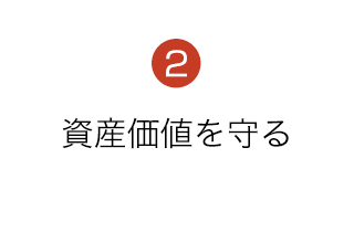 2.資産価値を守る