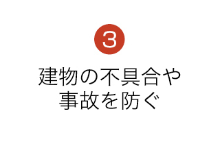 3.建物の不具合や事故を防ぐ