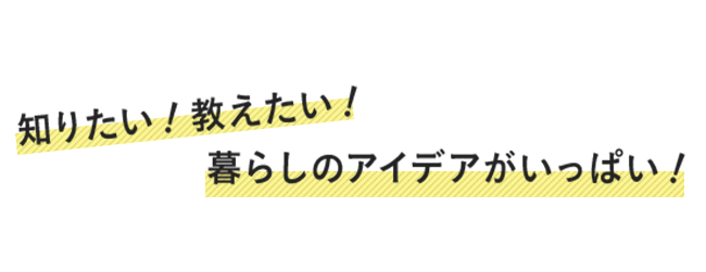 家づくりのアイデア